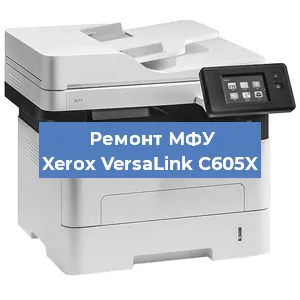 Замена барабана на МФУ Xerox VersaLink C605X в Краснодаре